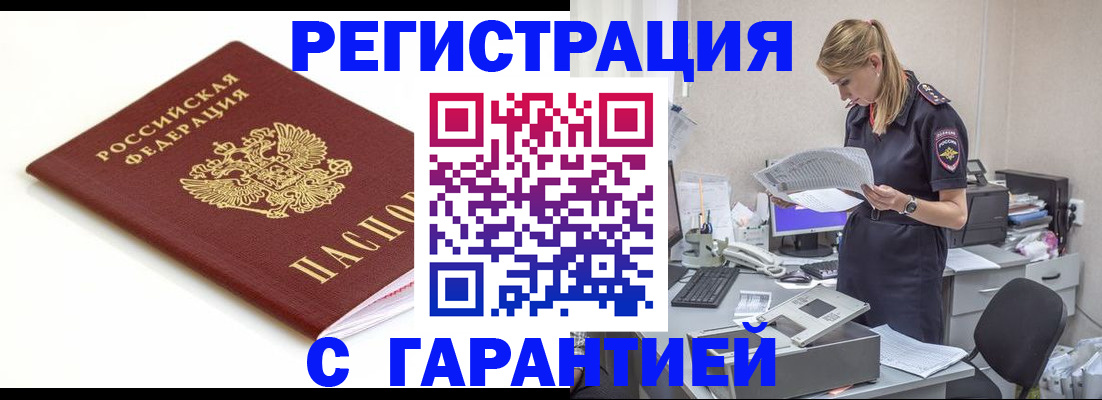 временная регистрация гарантия в Междуреченске